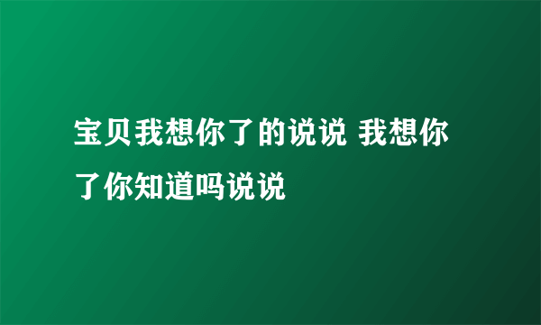 宝贝我想你了的说说 我想你了你知道吗说说