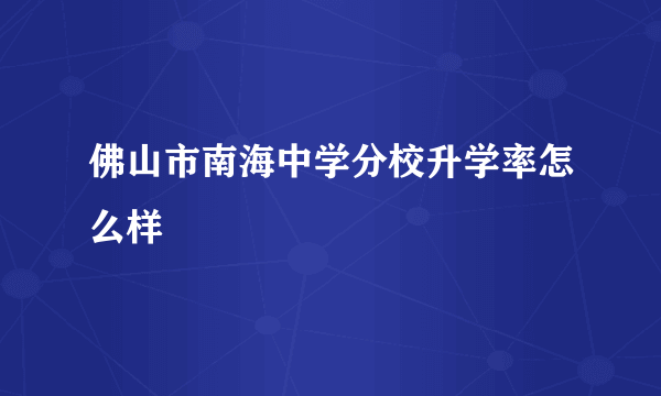 佛山市南海中学分校升学率怎么样