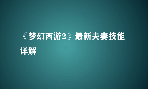 《梦幻西游2》最新夫妻技能详解