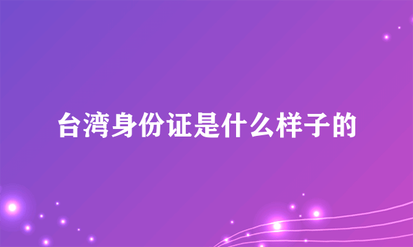 台湾身份证是什么样子的