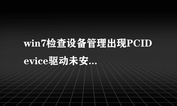 win7检查设备管理出现PCIDevice驱动未安装怎么回事