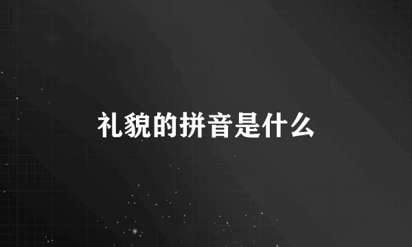 礼貌的拼音是什么