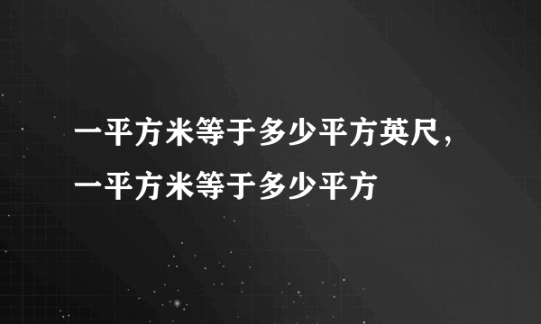 一平方米等于多少平方英尺，一平方米等于多少平方