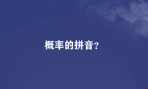 概率的拼音？