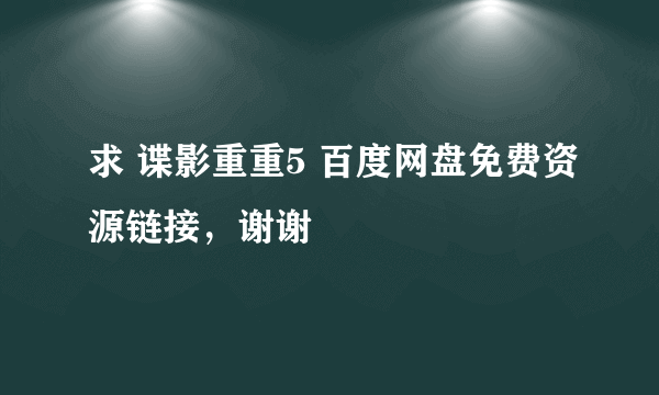 求 谍影重重5 百度网盘免费资源链接，谢谢