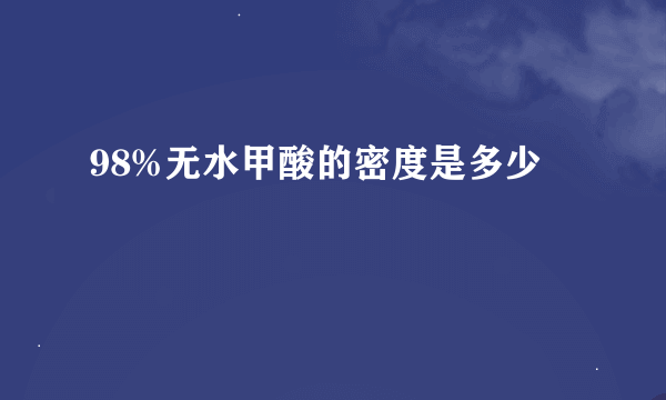 98%无水甲酸的密度是多少