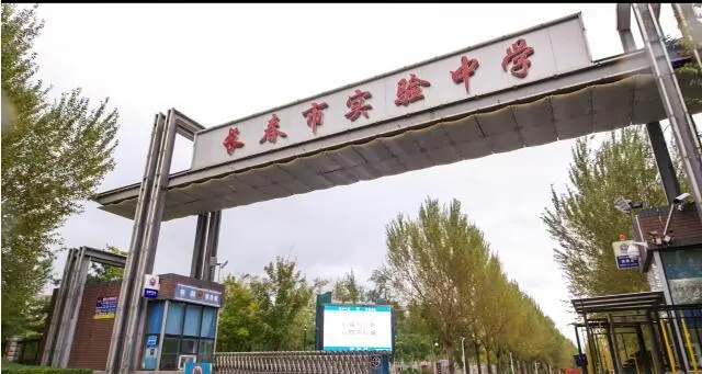 长春市实验中学怎么样