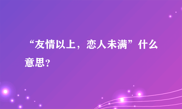 “友情以上，恋人未满”什么意思？