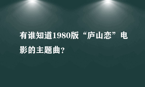 有谁知道1980版“庐山恋”电影的主题曲？