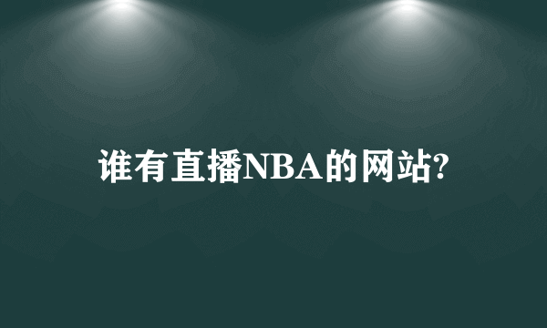 谁有直播NBA的网站?