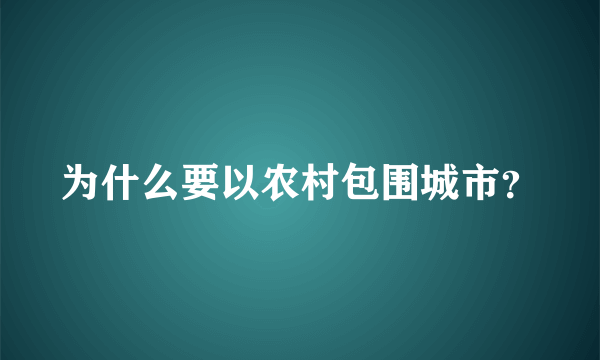 为什么要以农村包围城市？