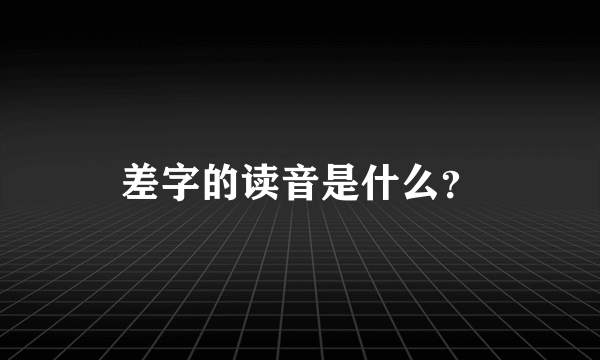 差字的读音是什么？