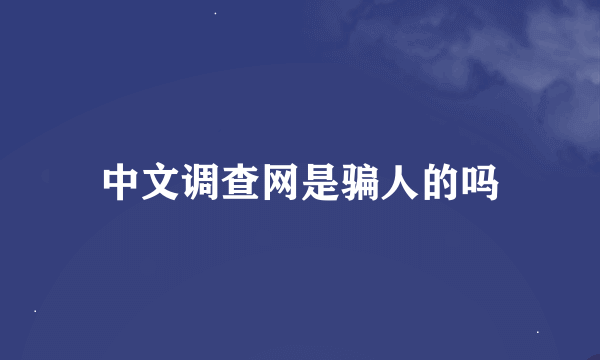 中文调查网是骗人的吗