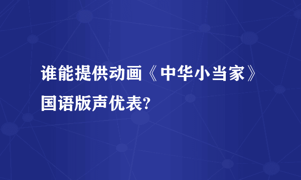 谁能提供动画《中华小当家》国语版声优表?