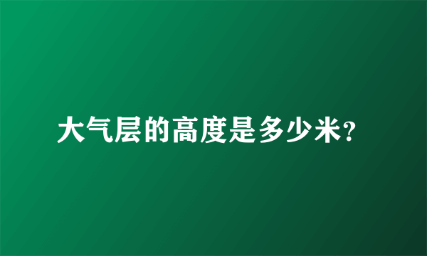 大气层的高度是多少米？