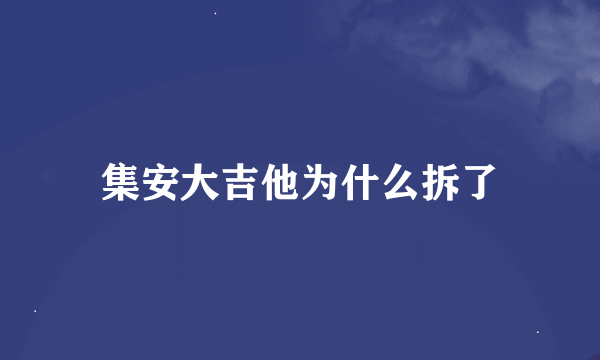 集安大吉他为什么拆了