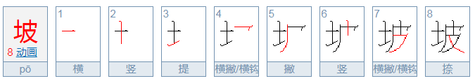 坡的笔顺怎么写