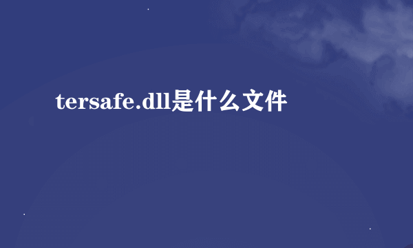 tersafe.dll是什么文件