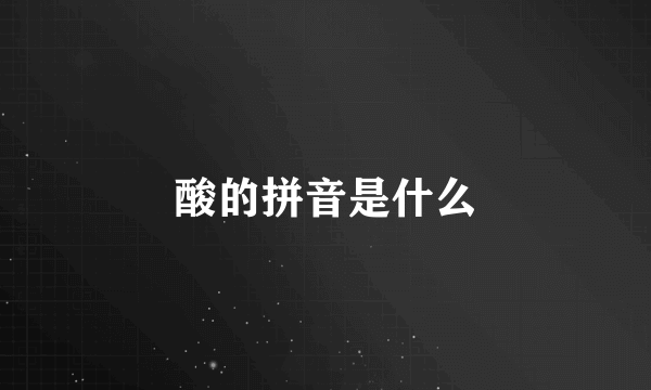 酸的拼音是什么