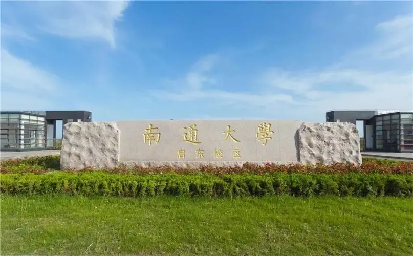 南通大学在哪