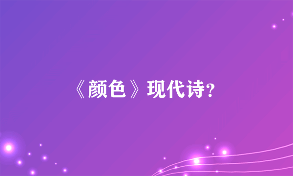 《颜色》现代诗？