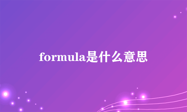 formula是什么意思