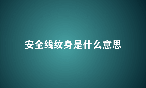 安全线纹身是什么意思