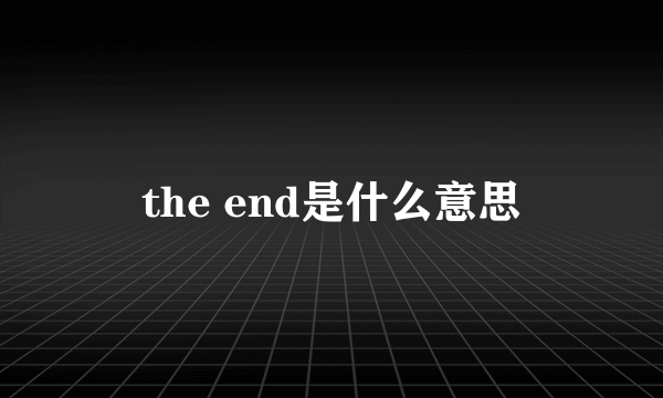 the end是什么意思