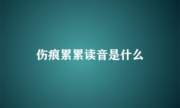 伤痕累累读音是什么