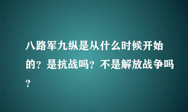 八路军九纵是从什么时候开始的？是抗战吗？不是解放战争吗？