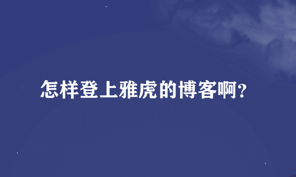 怎样登上雅虎的博客啊？