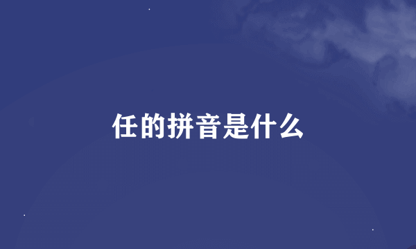 任的拼音是什么