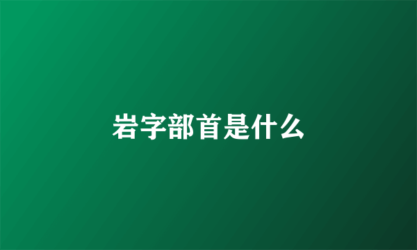 岩字部首是什么