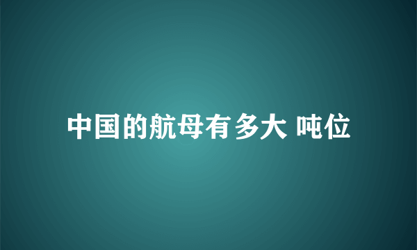 中国的航母有多大 吨位