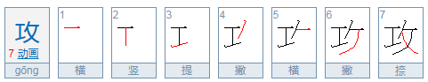 攻的拼音