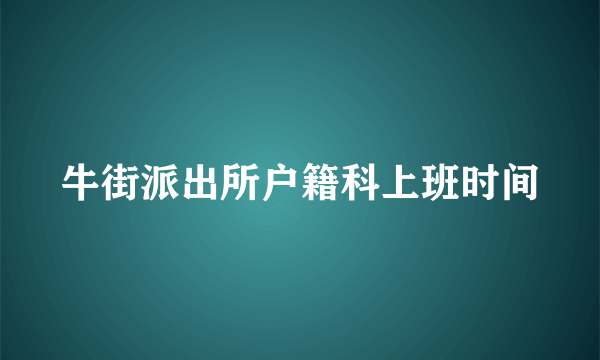 牛街派出所户籍科上班时间