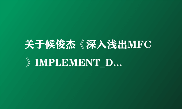 关于候俊杰《深入浅出MFC》IMPLEMENT_DYNAMIC宏中的疑问