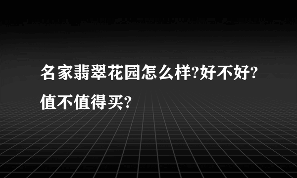 名家翡翠花园怎么样?好不好?值不值得买?