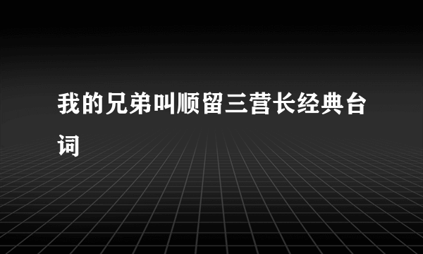 我的兄弟叫顺留三营长经典台词