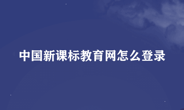 中国新课标教育网怎么登录