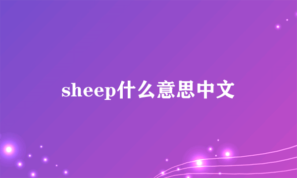 sheep什么意思中文