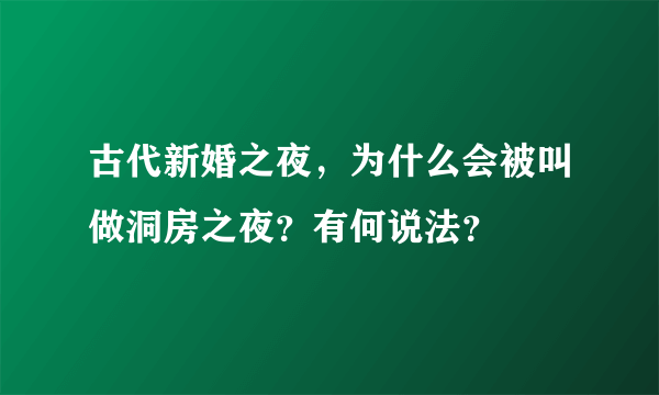 古代新婚之夜，为什么会被叫做洞房之夜？有何说法？