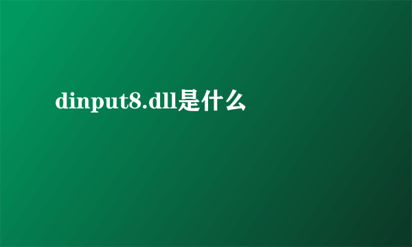 dinput8.dll是什么