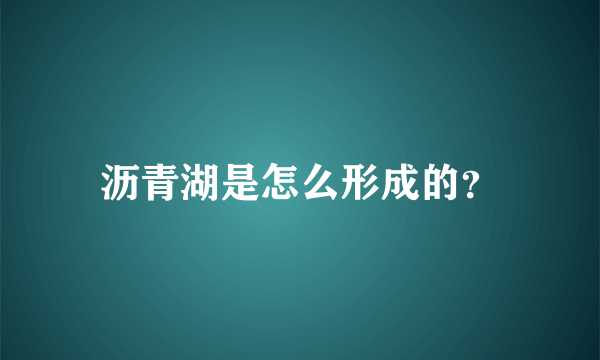 沥青湖是怎么形成的？