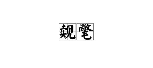 “觌氅、餮鼗、曩磲、蕤颥、鳎鹕、鲦鲻、耱貊、貘鍪、籴耋、瓞耵 ”这些字的读音是什么？