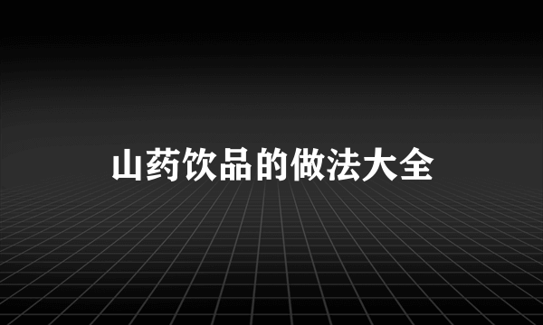 山药饮品的做法大全