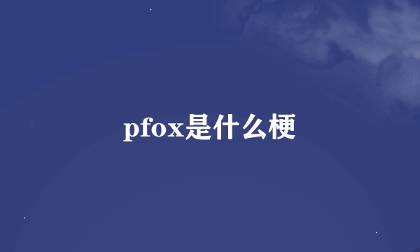 pfox是什么梗