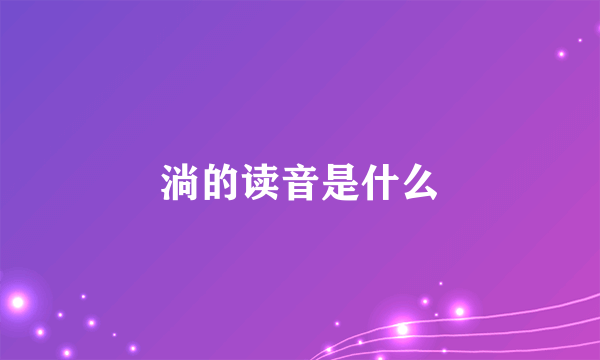 淌的读音是什么