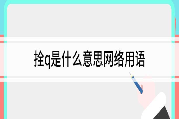 栓q网络用语是什么