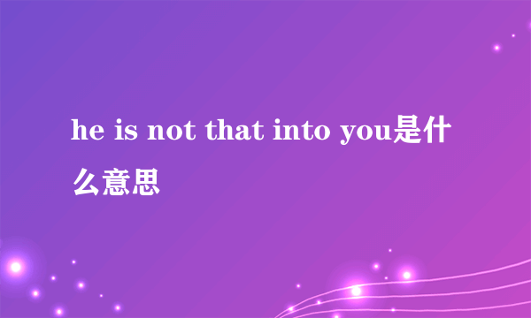 he is not that into you是什么意思